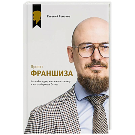 MBA. Бизнес-курс, книга Проект «Франшиза». Как найти идею, вдохновить команду и масштабировать бизнес купить по скидке