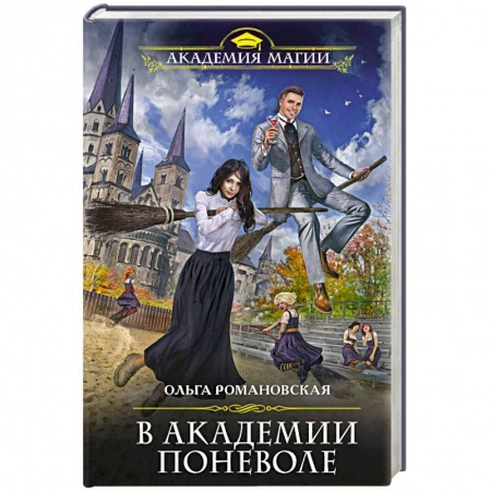 Классическая русская фантастика, книга В академии поневоле купить по скидке