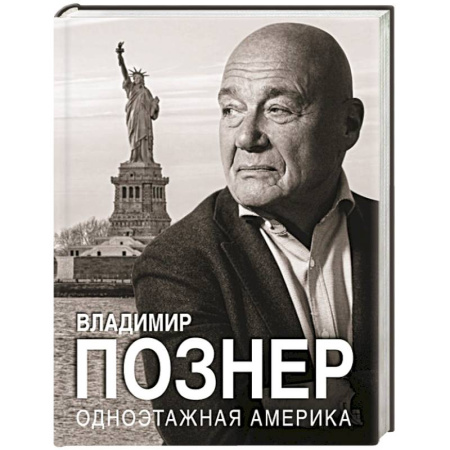 Мемуары, биографии исторических личностей, книга Одноэтажная Америка купить по скидке