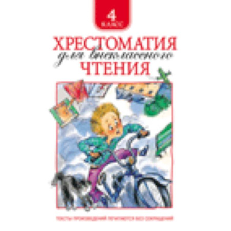 Книги, книга Хрестоматия для внеклассного чтения 4 класс купить по скидке