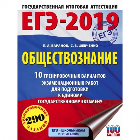 Обществознание, книга ЕГЭ-2019. Обществознание (60х84/8) 10 тренировочных вариантов экзаменационных работ для подготовки к единому государственному экзамену купить по скидке