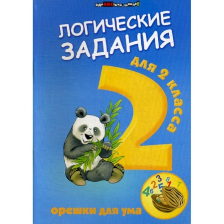 Развитие логики и мышления, книга Логические задания для 2 класса: орешки для ума купить по скидке