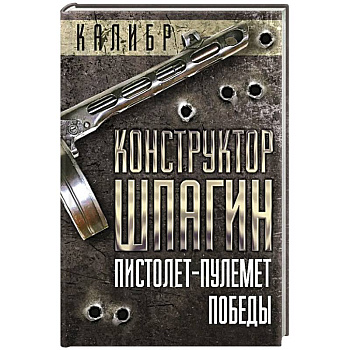 Конструктор Шпагин. Пистолет-пулемет Победы