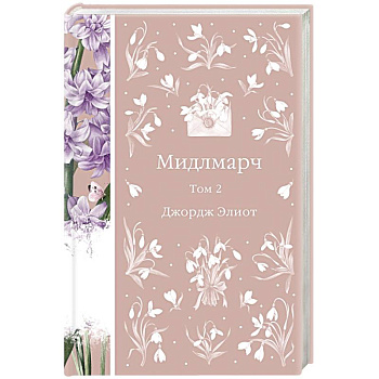 Мидлмарч. Том 2