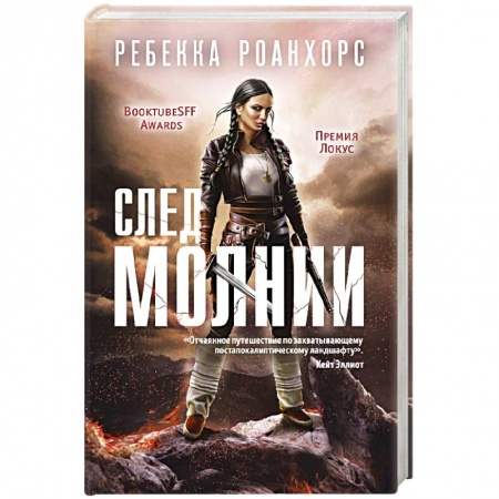 Боевая фантастика, книга След молнии купить по скидке