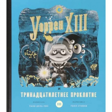 Мистика. Фантастика. Фэнтези, книга Уоррен XIII и Тринадцатилетнее проклятие купить по скидке