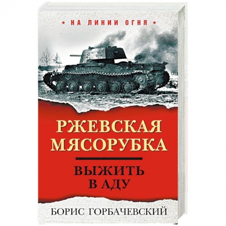 Вторая мировая война (1939-1945), книга Ржевская мясорубка. Выжить в аду купить по скидке