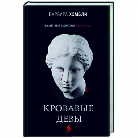 Мистика, ужасы, книга Кровавые девы купить по скидке