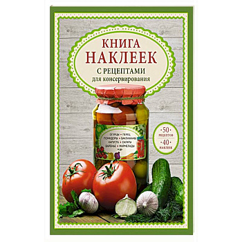 Книга наклеек с рецептами для консервирования