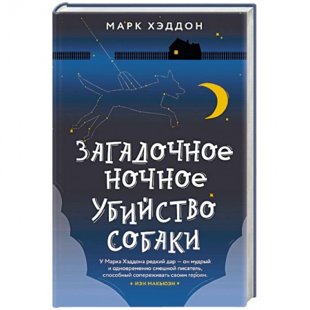 Зарубежная современная проза, книга Загадочное ночное убийство собаки купить по скидке