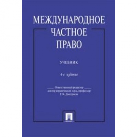 Международное право, книга Международное частное право. Учебник купить по скидке