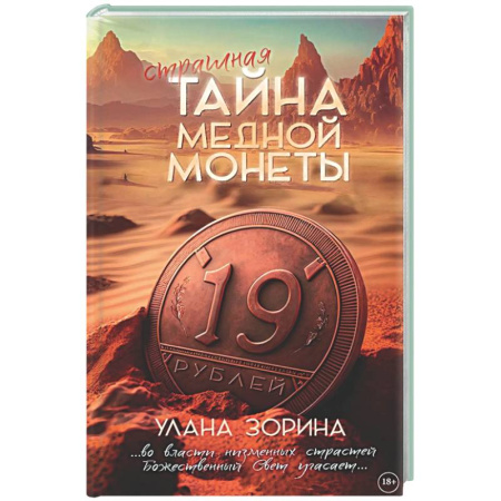 Отечественный женский детектив, книга Тайна медной монеты + закладка в подарок ! купить по скидке