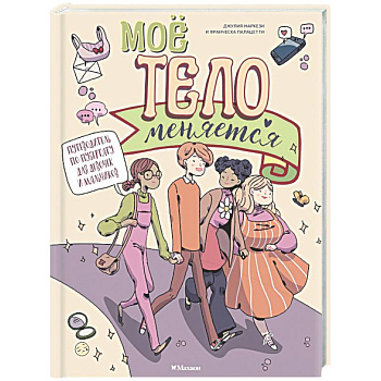 Мое тело меняется. Путеводитель по пубертату для девочек и мальчиков