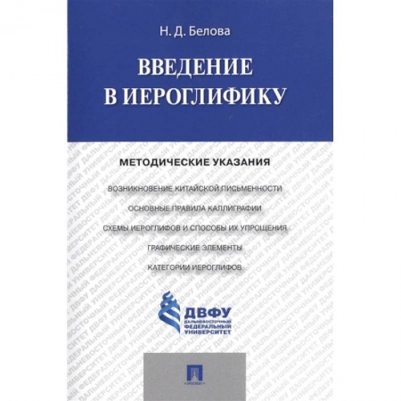 Языкознание. Филология, книга Введение в иероглифику. Методические указания купить по скидке