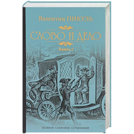 Исторический роман, книга Слово и дело. Книга 2. Мои любезные конфиденты купить по скидке