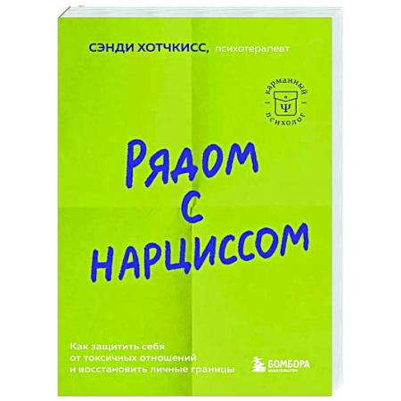 Психология отношений, книга Рядом с нарциссом. Как защитить себя от токсичных отношений и восстановить личные границы купить по скидке