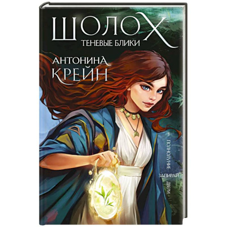 Зарубежное фэнтези, книга Шолох. Теневые блики купить по скидке