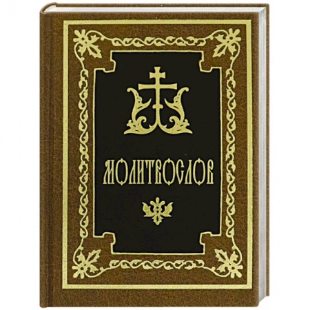 Молитвословы, акафисты, каноны, книга Молитвослов купить по скидке