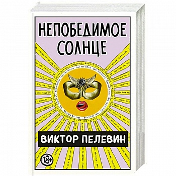 Непобедимое Солнце