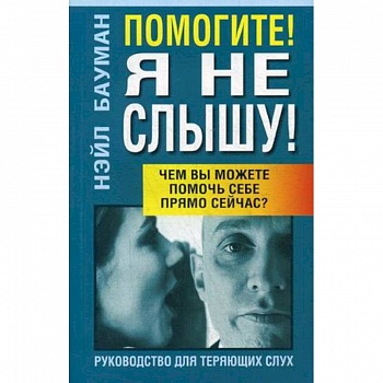 Помогите! Я не слышу!