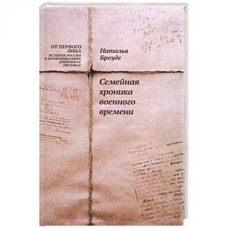 Общие работы, справочная литература, книга Семейная хроника военного времени купить по скидке