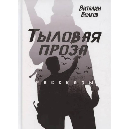 Русская современная проза, книга Тыловая проза купить по скидке