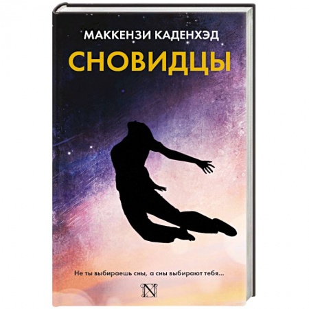 Мистика, ужасы, книга Сновидцы купить по скидке