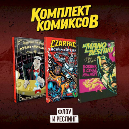 Комиксы. Манга, книга Комплект комиксов 'Флоу и реслинг' купить по скидке