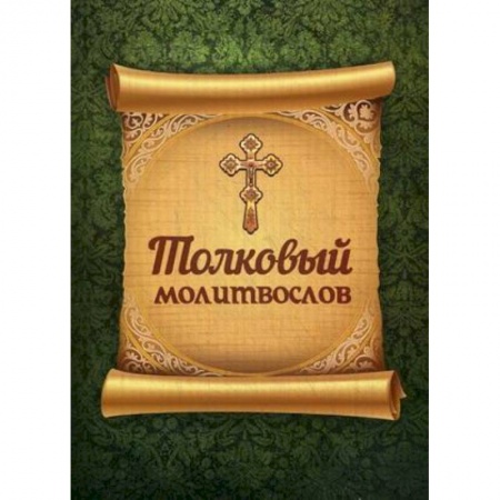 Молитвословы, акафисты, каноны, книга Толковый молитвослов купить по скидке