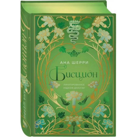 Отечественный любовный роман, книга Бисцион. Лимитированное издание дилогии купить по скидке