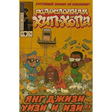 Комиксы. Манга, книга Родословная хип-хопа. Выпуск №9 купить по скидке