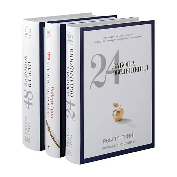 24 закона обольщения. 33 стратегии войны. 48 законов власти (комплект из 3-х книг)