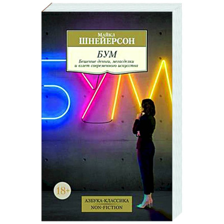 Всеобщая история искусств, книга Бум. Бешеные деньги,мегасделки и взлет современного искусства купить по скидке