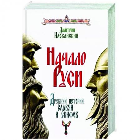 Россия в XVIII в., книга Начало Руси. Древняя история славян и скифов купить по скидке