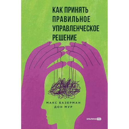 Управленческие решения, книга Как принять правильное управленческое решение купить по скидке