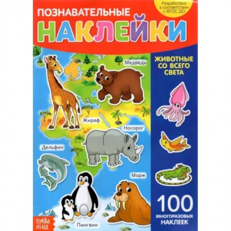 Книжки с наклейками, книга Наклейки многоразовые «Животные со всего света» купить по скидке