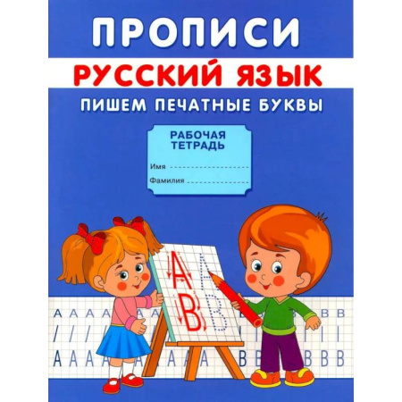 Письмо, мелкая моторика, книга Прописи. Пишем печатные буквы купить по скидке