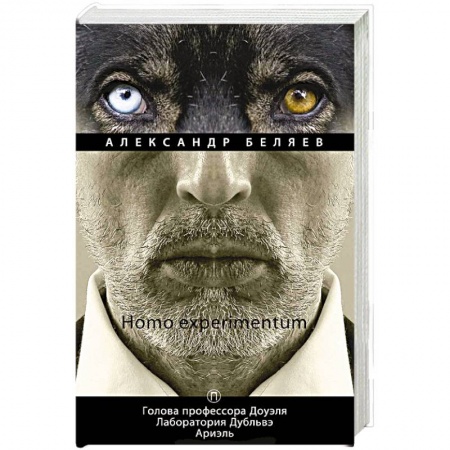 Классическая русская фантастика, книга Homo experimentum: Голова профессора Доуэля. Лаборатория Дубльвэ. Ариэль: романы. Т. 1 купить по скидке