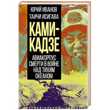 Всемирная история, книга Камикадзе. Авиакорпус смерти в войне над Тихим океаном купить по скидке