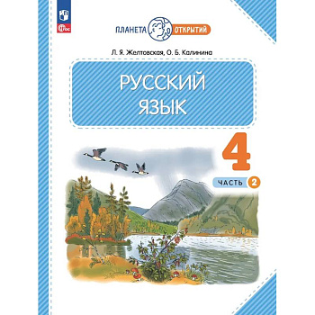 Русский язык. 4 класс. Учебное пособие. В 2-х частях. Часть 2. ФГОС