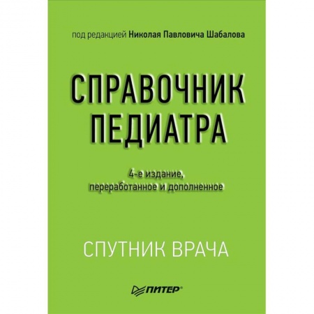 Педиатрия, книга Справочник педиатра купить по скидке