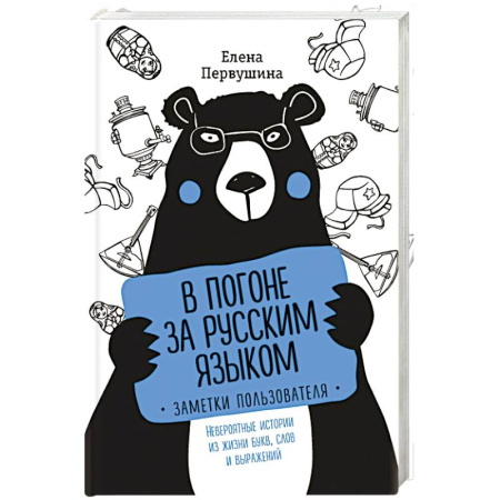 Общее языкознание, книга В погоне за русским языком. Заметки пользователя купить по скидке