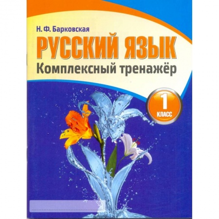 Русский язык. Учебные пособия, книга Русский язык. 1 класс. Комплексный тренажер купить по скидке