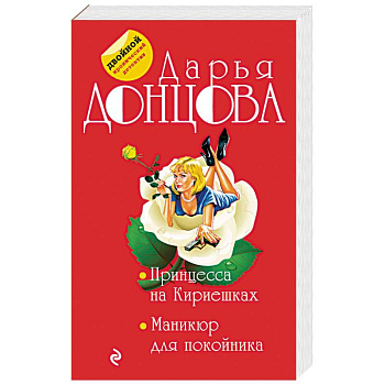 Принцесса на Кириешках. Маникюр для покойника