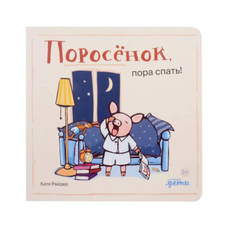 Сказки зарубежных писателей, книга Поросенок, пора спать! купить по скидке