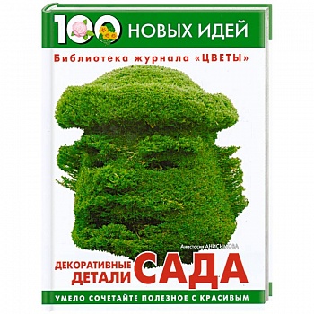 Декоративные детали сада