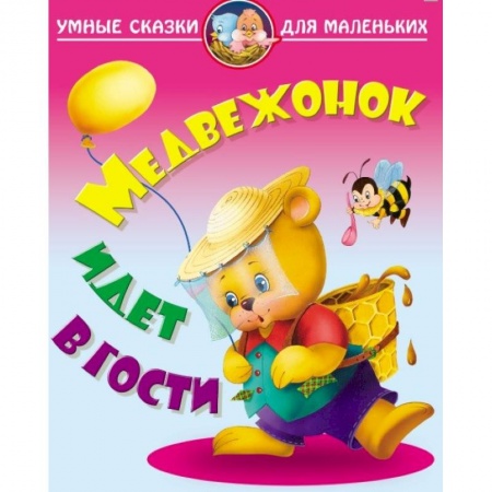 Сказки отечественных писателей, книга Медвежонок идет в гости купить по скидке
