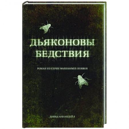 Боевая фантастика, книга Дьяконовы бедствия купить по скидке