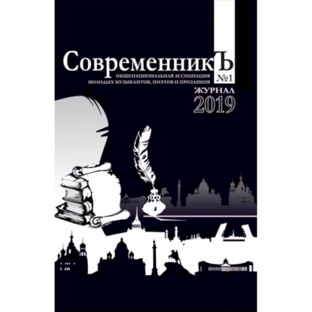 Журналы, книга СовременникЪ. Выпуск №1. 2019 купить по скидке