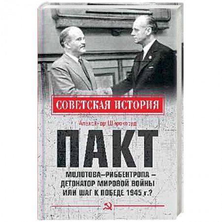 Спецслужбы, спецназ, разведка, книга Пакт Молотова - Риббентропа -детонатор мировой войны или шаг к Победе 1945 г.? купить по скидке